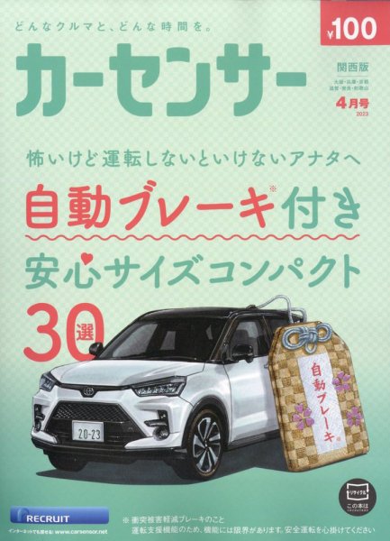 カーセンサー関西版 2023年4月号 (発売日2023年02月20日) 表紙