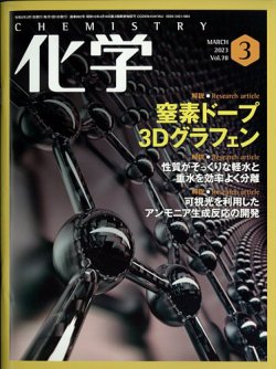 化学 2023年3月号 (発売日2023年02月20日) | 雑誌/電子書籍/定期購読の