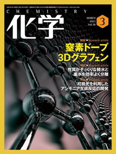 化学 2023年3月号 (発売日2023年02月20日) 表紙