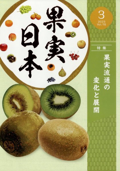 果実日本 2023年3月号 (発売日2023年02月22日) 表紙