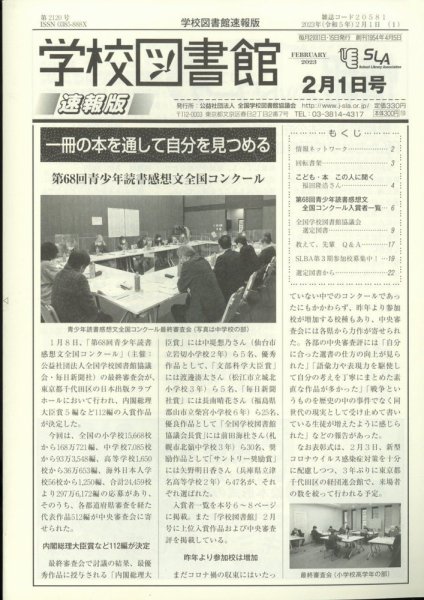 学校図書館速報版 2023年2/1号 (発売日2023年02月07日) 表紙