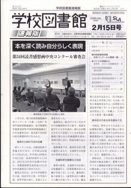 学校図書館速報版 2023年2/15号 (発売日2023年02月21日) 表紙