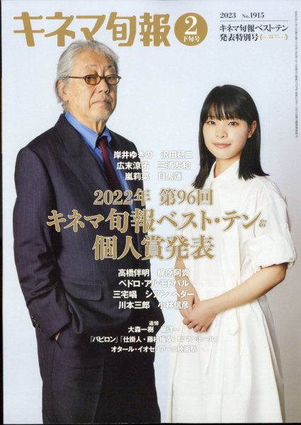 キネマ旬報 2023年2/15号 (発売日2023年02月03日) 表紙
