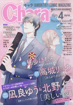 Chara（キャラ） 2023年4月号 (発売日2023年02月22日) | 雑誌/定期購読の予約はFujisan