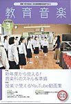 教育音楽　中学・高校版 2023年3月号の表紙
