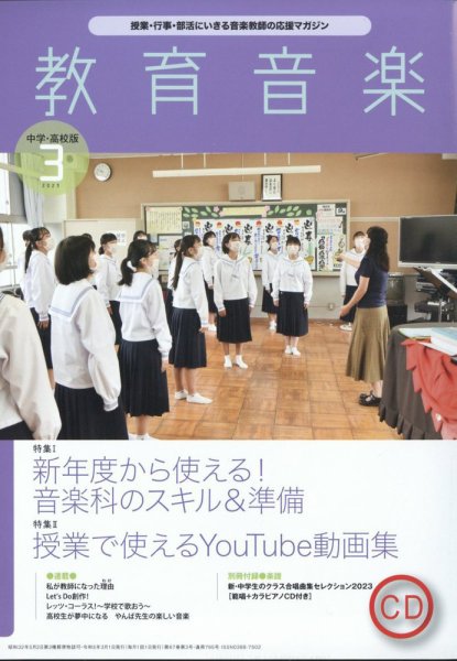 教育音楽　中学・高校版 2023年3月号 (発売日2023年02月17日) 表紙