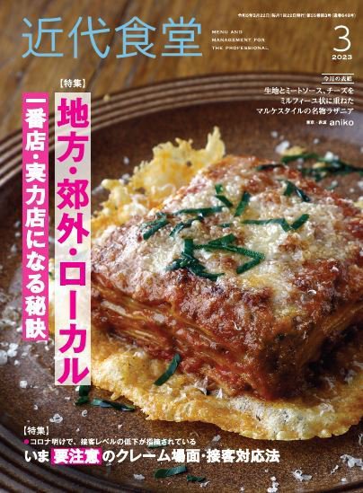 近代食堂 3月号 (発売日2023年02月22日) 表紙