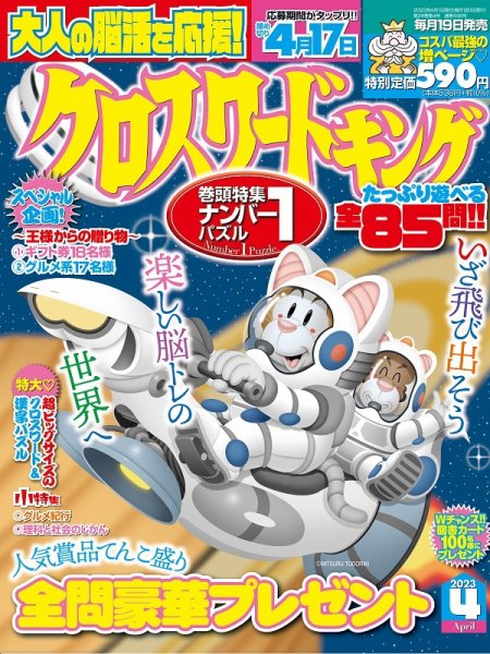 クロスワードキング 2023年4月号 (発売日2023年02月17日) 表紙