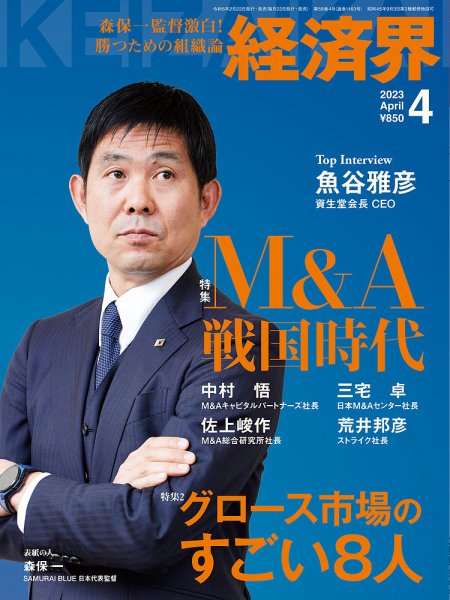 経済界 2023年4月号 (発売日2023年02月22日) 表紙