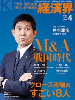 経済界 2023年4月号 (発売日2023年02月22日) 表紙