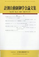 計測自動制御学会論文集｜定期購読で送料無料