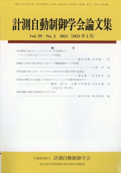 計測自動制御学会論文集 2023年2月号 (発売日2023年02月21日) 表紙