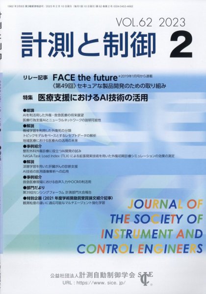 計測と制御 2023年2月号 (発売日2023年02月21日) 表紙