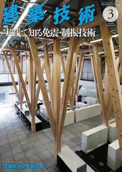 建築技術 878 2023/03 (発売日2023年02月17日) 表紙
