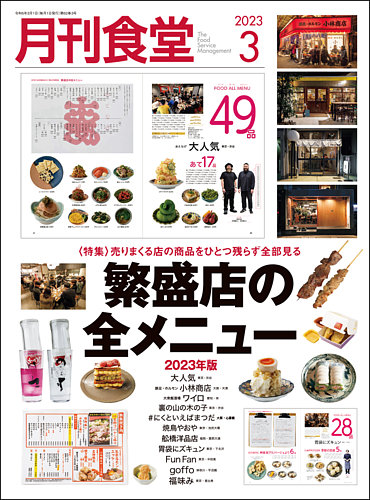 月刊食堂 2023年3月号 (発売日2023年02月20日)