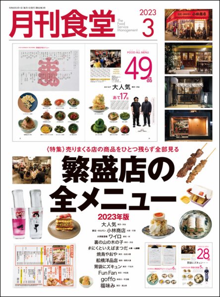 月刊食堂 2023年3月号 (発売日2023年02月20日) 表紙