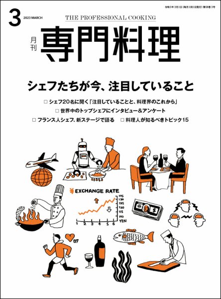 月刊専門料理 2023年3月号 (発売日2023年02月17日) 表紙