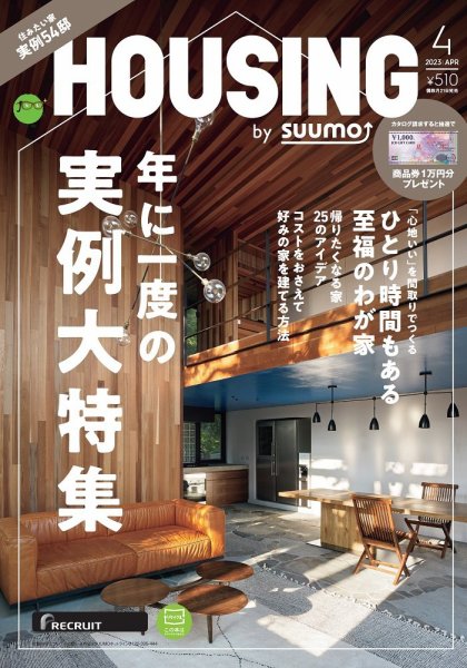 HOUSING （ハウジング）by suumo（バイ スーモ） 2023年4月号 (発売日2023年02月21日) 表紙