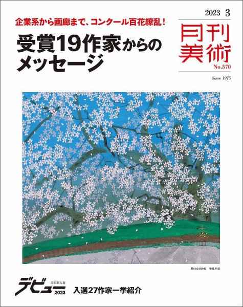 月刊美術 2023年3月号 (発売日2023年02月20日) 表紙