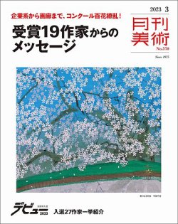 月刊美術 2023年3月号 (発売日2023年02月20日) 表紙