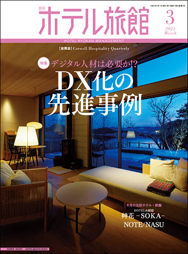 月刊ホテル旅館 2023年3月号 (発売日2023年02月22日)