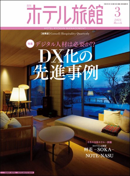 ホテル旅館 2023年3月号 (発売日2023年02月22日) 表紙