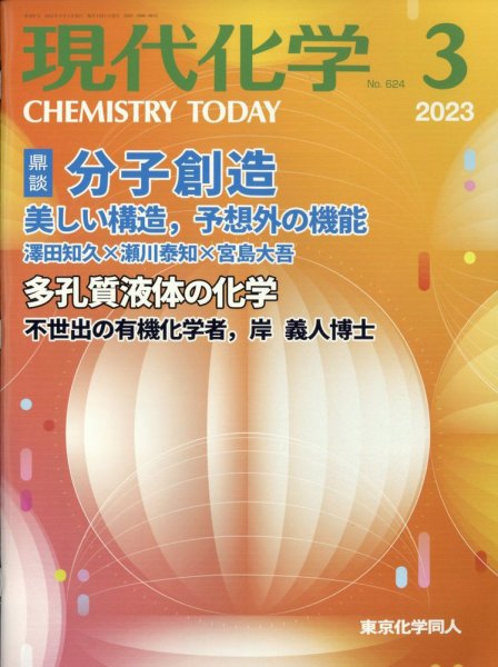 現代化学 2023年3月号 (発売日2023年02月20日) 表紙