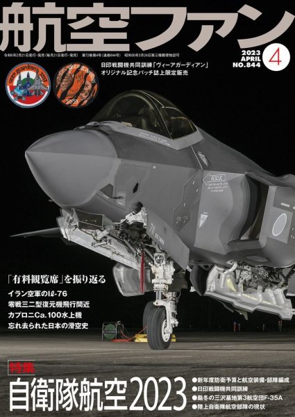 航空ファン 2023年4月号 (発売日2023年02月21日) 表紙