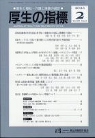 厚生の指標 2023年2月号 表紙