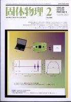 固体物理 2023年2月号 表紙