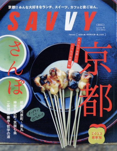 SAVVY (サヴィ) 2023年4月号 (発売日2023年02月22日) 表紙