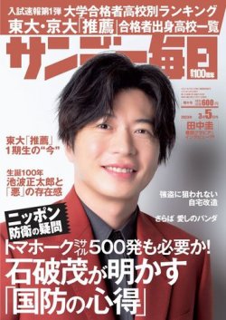 サンデー毎日 2023年3/5号 (発売日2023年02月21日) 表紙
