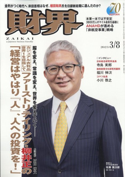 財界 2023年3/8号 (発売日2023年02月22日) 表紙
