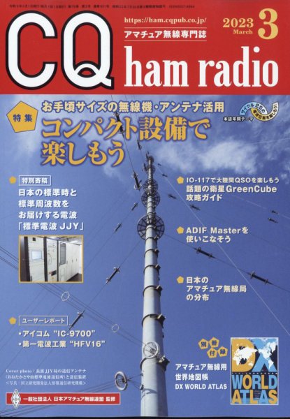 CQ Ham Radio（シーキューハムラジオ） 2023年3月号 (発売日2023年02月17日) 表紙