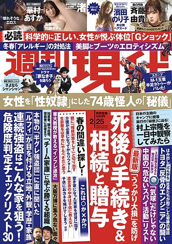 週刊現代 2023年2/25号 (発売日2023年02月20日) | 雑誌/定期購読