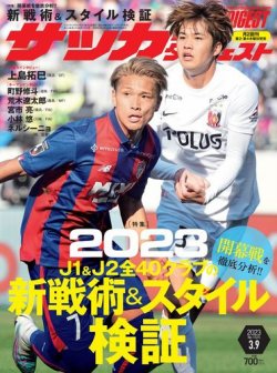 サッカーダイジェスト 2023年3/9号 (発売日2023年02月24日) 表紙
