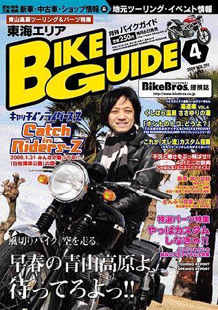 バイクガイド（BIKE GUIDE） 291号 (発売日2009年03月06日) 表紙