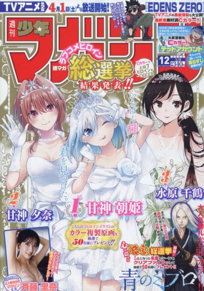 週刊少年マガジン 2023年3/8号 (発売日2023年02月22日) 表紙