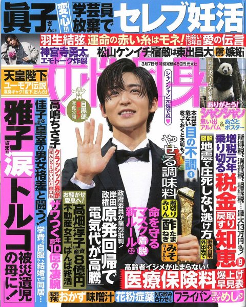 週刊女性自身 2023年3/7号 (発売日2023年02月21日) 表紙