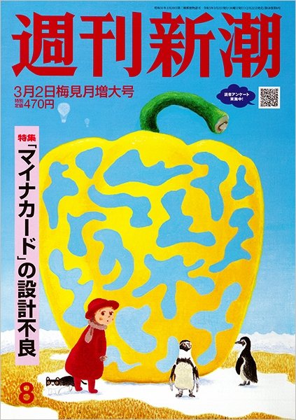 週刊新潮 2023年3/2号 (発売日2023年02月22日) 表紙