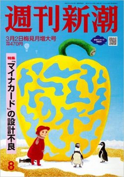 週刊新潮 2023年3/2号 (発売日2023年02月22日) 表紙