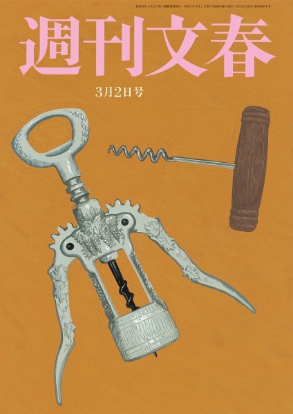 週刊文春 3月2日号 (発売日2023年02月22日) 表紙