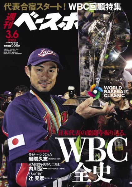 週刊ベースボール 2023年3/6号 (発売日2023年02月22日) 表紙
