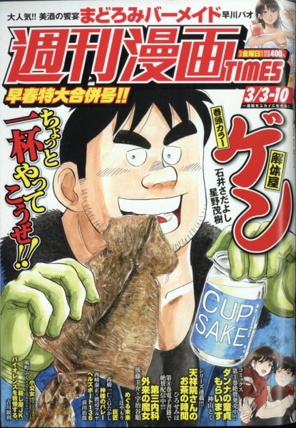 週刊 漫画TIMES (タイムス) 2023年3/10号 (発売日2023年02月17日) 表紙