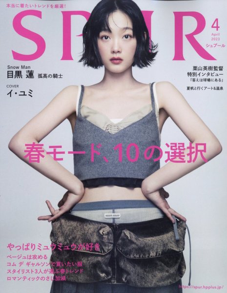 SPUR（シュプール） 2023年4月号 (発売日2023年02月22日) 表紙