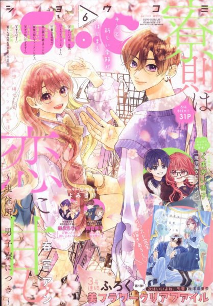 Sho-Comi (ショウコミ) 2023年3/5号 (発売日2023年02月20日) 表紙
