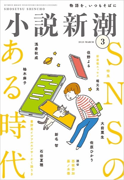 小説新潮 2023年3月号 (発売日2023年02月22日) 表紙