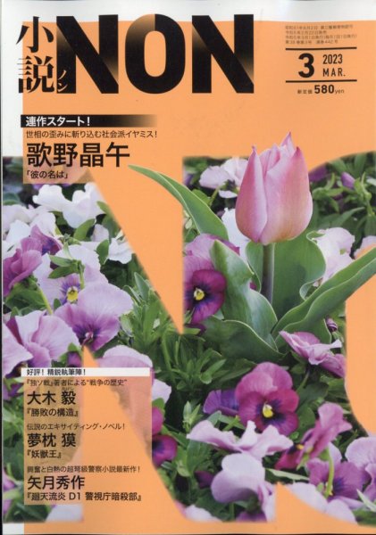 小説NON 2023年3月号 (発売日2023年02月22日) 表紙