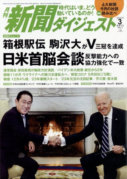 新聞ダイジェスト 2023年3月号 (発売日2023年02月21日) 表紙