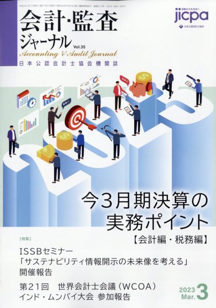 会計・監査ジャーナル 2023年3月号 (発売日2023年02月20日) 表紙